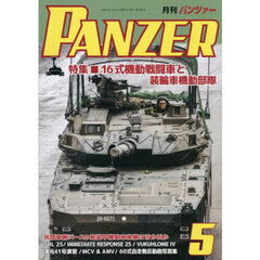 ＰＡＮＺＥＲ（パンツァー）　2026年5月号
