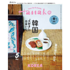 Ｈａｎａｋｏ（ハナコ）　2026年5月号