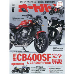 オートバイ　2026年5月号