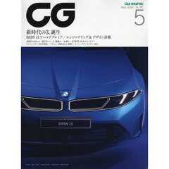 ＣＧ（カーグラフィック・シージー）　2026年5月号