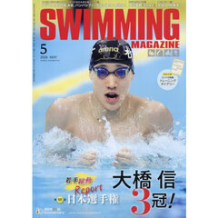 スイミング・マガジン　2026年5月号
