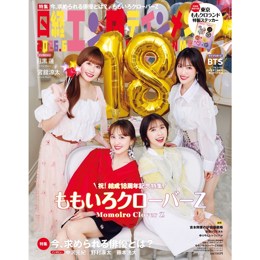 もも小説セット 日経エンタテインメント！ 2026年6月号増刊【表紙：ももいろクローバー
