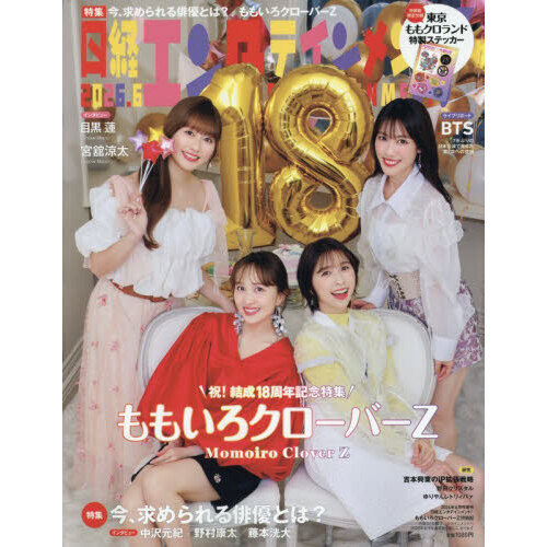 日経エンタテインメント！ 2026年6月号増刊【表紙：ももいろクローバー