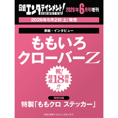 日経エンタテインメント！　2026年6月号増刊【表紙：ももいろクローバーZ】