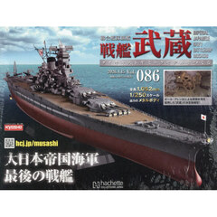 戦艦武蔵をつくる全国版　2026年4月15日号