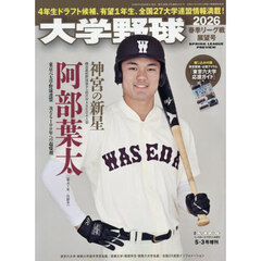 大学野球２０２６春季リーグ展望号　2026年5月号
