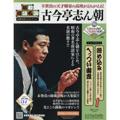 昭和落語名演秘蔵音源ＣＤコレクション　2026年4月22日号