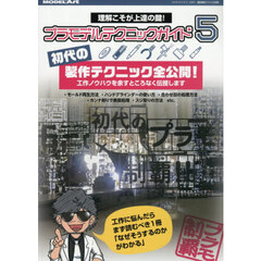 プラモデルテクニックガイド５　初代の製作テクニック大公開　2026年5月号
