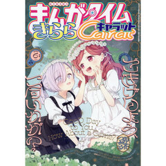 まんがタイムきららキャラット　2026年6月号