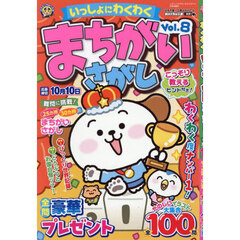 いっしょにわくわく　まちがいさがし　Ｖｏｌ．８　2026年6月号