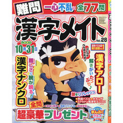 難問漢字メイト　２８　2026年6月号