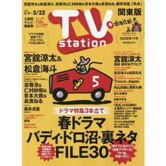 ＴＶｓｔａｔｉｏｎ関東版　2026年5月9日号