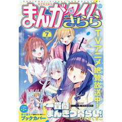 まんがタイムきらら　2026年7月号