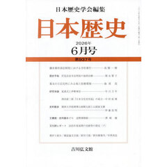 日本歴史　2026年6月号