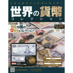 世界の貨幣コレクション　2026年5月27日号