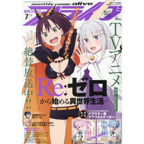 月刊コミックアライブ 2026年7月号 通販｜セブンネットショッピング