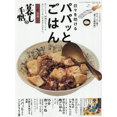 別冊暮しの手帖　日々を助けるパパッとごはん　2026年7月号