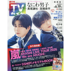 週刊ＴＶガイド（関西版）　2026年6月19日号