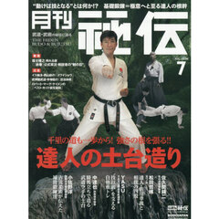 秘伝　2026年7月号