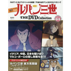 ルパン三世ＴＨＥＤＶＤコレクション全国　2026年7月14日号