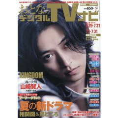 おとなのデジタルＴＶナビ関西版　2026年8月号
