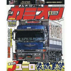 カミオン　2026年8月号
