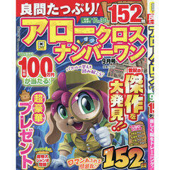 良問たっぷり！アロークロスナンバーワン　2026年9月号
