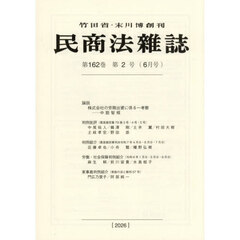 民商法雑誌　2026年6月号