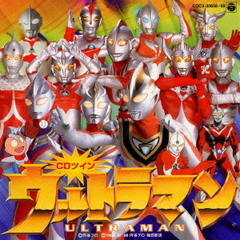 CDツイン～「ウルトラマン」