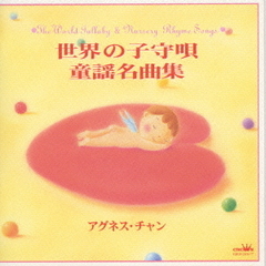 世界の子守唄・童謡名曲集