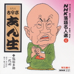 NHK落語名人選4