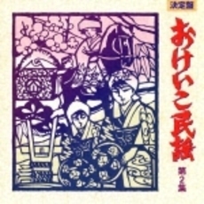 決定盤　おけいこ民謡　第2集