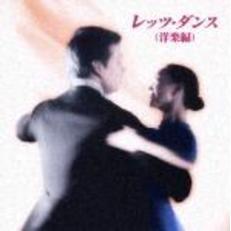 キング・ベスト・セレクト・ライブラリー2005　レッツ・ダンス（洋楽編）