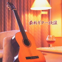 キング・ベスト・セレクト・ライブラリー2005　最新ギター歌謡
