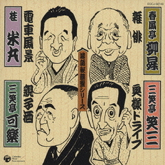 ◆雑俳　◆奥様ドライブ　◆電車風景　◆親子酒