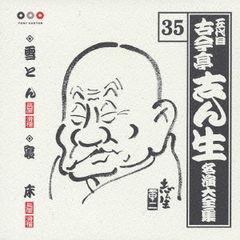 五代目　古今亭志ん生　名演大全集　35．雪とん／寝床