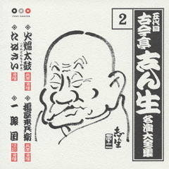 五代目　古今亭志ん生　名演大全集　2．焔太鼓（どんどんもうかる）／搗屋幸兵衛／たぬさい／一眼国