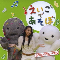 NHK　えいごであそぼ　2006～2007　ベスト