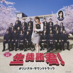 生徒諸君！　オリジナル・サウンドトラック
