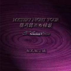 稲川淳二の怪談　MYSTERY　NIGHT　TOUR　Selection7「ねんねこ坂」