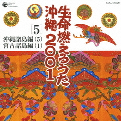 生命（ヌチ）燃えるうた沖縄2001　5　沖縄諸島編（5）　宮古諸島編（1）