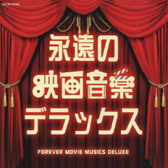 永遠の映画音楽デラックス