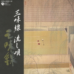 三味線　流し唄