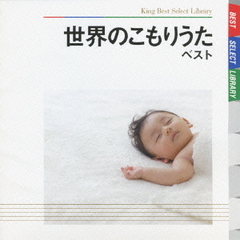 世界のこもりうた　ベスト　キング・ベスト・セレクト・ライブラリー2009