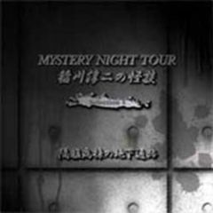 稲川淳二の怪談　MYSTERY　NIGHT　TOUR　Selection　4　「隔離病棟の地下通路」