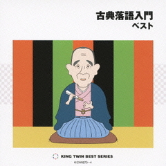 古典落語入門　ベスト
