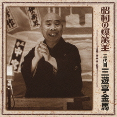 昭和の爆笑王　三代目　三遊亭金馬