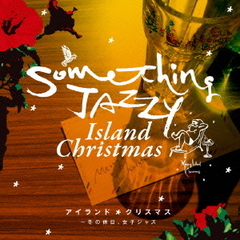 サムシング・ジャジー　アイランド・クリスマス　～冬の休日、女子ジャズ。