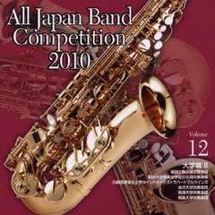 全日本吹奏楽コンクール 2010 Vol.12 ＜大学編 II＞