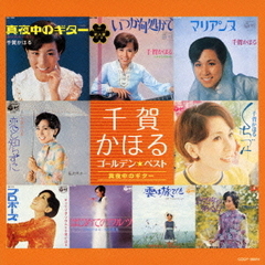 千賀かほる　ゴールデン☆ベスト　～真夜中のギター～